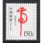 China 2828 MNH VF