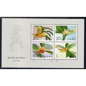 China 2566 Flowers Footnoted Souvenir Sheet MNH VF