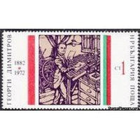 Bulgaria 1972 The 90th Birth Anniversary of the Communist Leader Dimitrov-Stamps-Bulgaria-StampPhenom