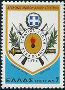 Greece 1978 Army Academy-Stamps-Greece-StampPhenom