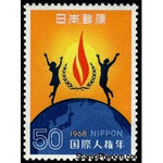 Japan 1968 Children Dancing on Globe (Int'l Human Rights Year)-Stamps-Japan-Mint-StampPhenom