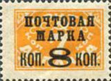Russia 1927 Postage Stamp (lithography, without watermark) - Surcharge