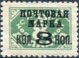 Russia 1927 Postage Stamp (typography, with watermark) - Surcharge