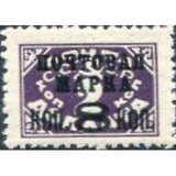 Russia 1927 Postage Stamp (typography, with watermark) - Surcharge