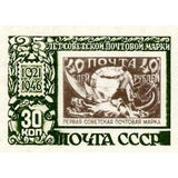 Russia 1947 1st Soviet Postage Stamp