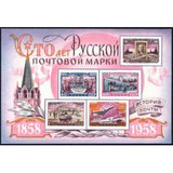 Russia 1958 Centenary of Russian Postage Stamp - Russia-1958-Centenary-of-Russian-Postage-Stamp
